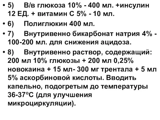 5) В/в глюкоза 10% - 400 мл. +инсулин 12 ЕД. +