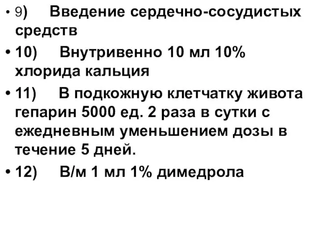 9) Введение сердечно-сосудистых средств 10) Внутривенно 10 мл 10% хлорида кальция