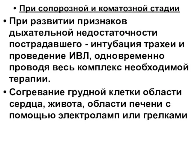 При сопорозной и коматозной стадии При развитии признаков дыхательной недостаточности пострадавшего