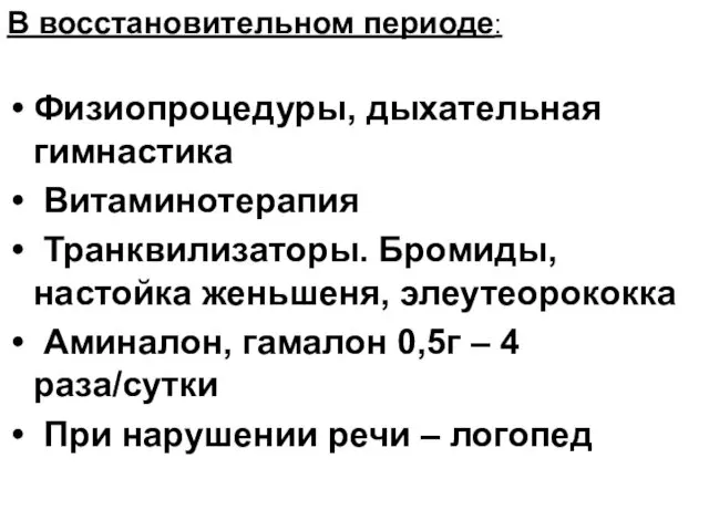 В восстановительном периоде: Физиопроцедуры, дыхательная гимнастика Витаминотерапия Транквилизаторы. Бромиды, настойка женьшеня,