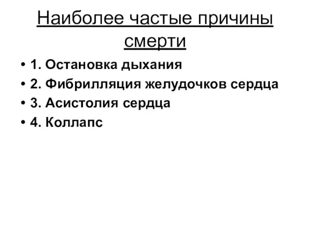 Наиболее частые причины смерти 1. Остановка дыхания 2. Фибрилляция желудочков сердца 3. Асистолия сердца 4. Коллапс