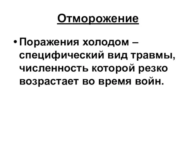 Отморожение Поражения холодом – специфический вид травмы, численность которой резко возрастает во время войн.