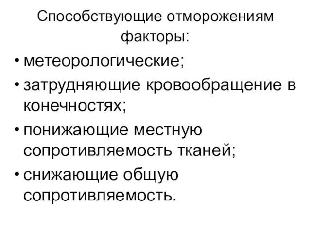 Способствующие отморожениям факторы: метеорологические; затрудняющие кровообращение в конечностях; понижающие местную сопротивляемость тканей; снижающие общую сопротивляемость.