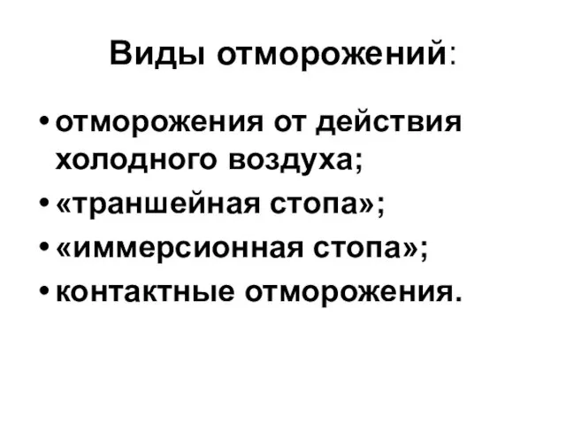 Виды отморожений: отморожения от действия холодного воздуха; «траншейная стопа»; «иммерсионная стопа»; контактные отморожения.