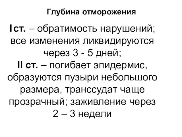 I ст. – обратимость нарушений; все изменения ликвидируются через 3 -