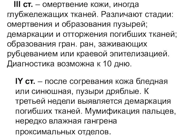 III ст. – омертвение кожи, иногда глубжележащих тканей. Различают стадии: омертвения