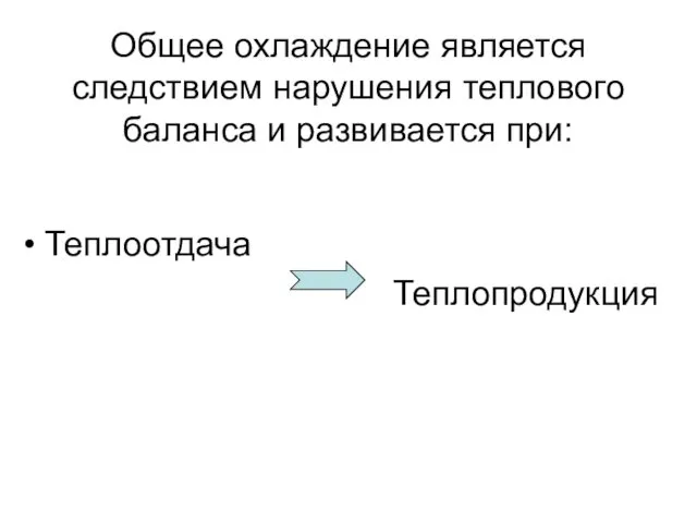 Общее охлаждение является следствием нарушения теплового баланса и развивается при: Теплоотдача Теплопродукция