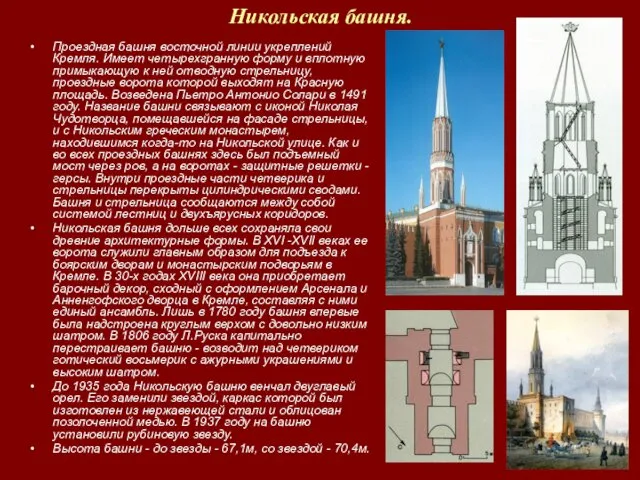 Никольская башня. Проездная башня восточной линии укреплений Кремля. Имеет четырехгранную форму
