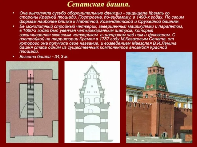 Сенатская башня. Она выполняла сугубо оборонительные функции - защищала Кремль со