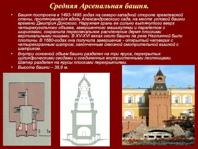 Средняя Арсенальная башня. Башня построена в 1493-1495 годах на северо-западной стороне