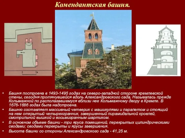 Комендантская башня. Башня построена в 1493-1495 годах на северо-западной стороне кремлевской