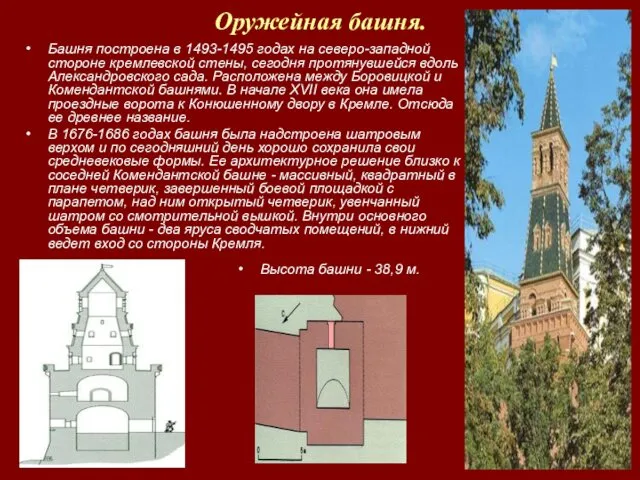 Оружейная башня. Башня построена в 1493-1495 годах на северо-западной стороне кремлевской