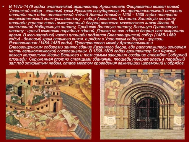 В 1475-1479 годах итальянский архитектор Аристотель Фиораванти возвел новый Успенский собор