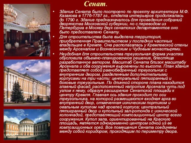 Сенат. Здание Сената было построено по проекту архитектора М.Ф.Казакова в 1776-1787