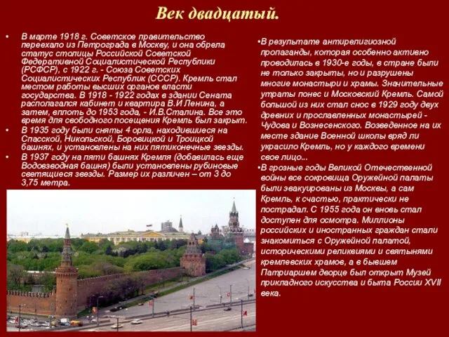 Век двадцатый. В марте 1918 г. Советское правительство переехало из Петрограда