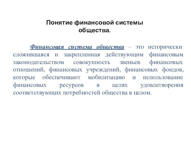 Понятие финансовой системы общества. Финансовая система общества – это исторически сложившаяся