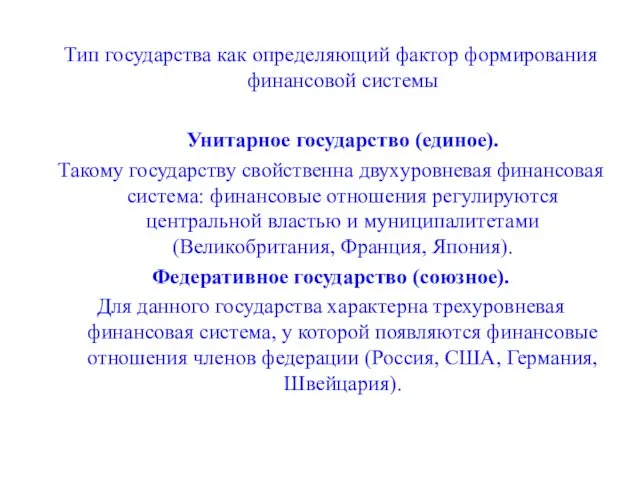 Тип государства как определяющий фактор формирования финансовой системы Унитарное государство (единое).