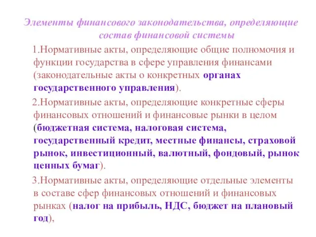 Элементы финансового законодательства, определяющие состав финансовой системы 1.Нормативные акты, определяющие общие