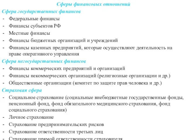 Сферы финансовых отношений Сфера государственных финансов Федеральные финансы Финансы субъектов РФ