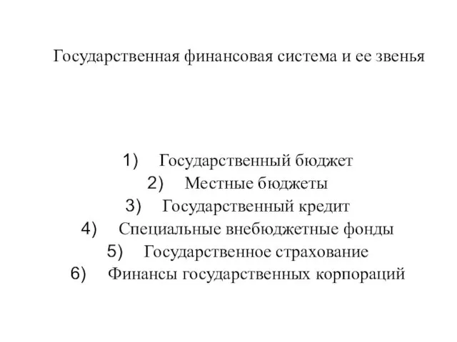 Государственная финансовая система и ее звенья Государственный бюджет Местные бюджеты Государственный