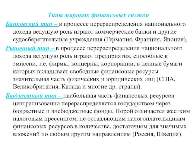 Типы мировых финансовых систем Банковский тип – в процессе перераспределения национального