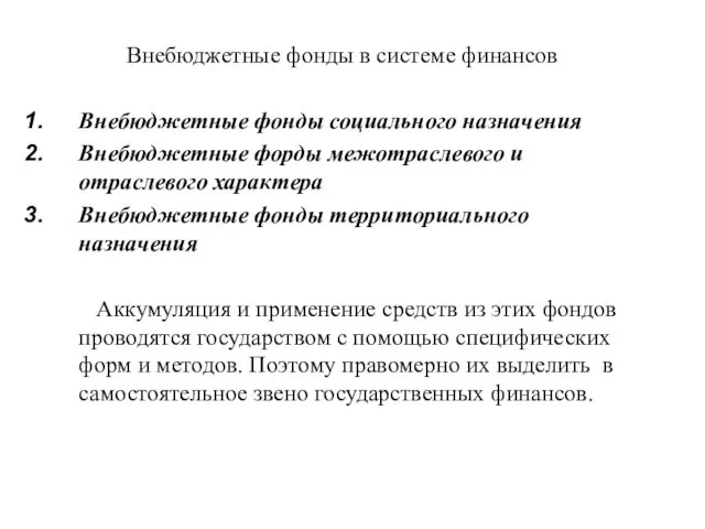 Внебюджетные фонды в системе финансов Внебюджетные фонды социального назначения Внебюджетные форды