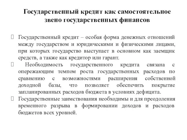 Государственный кредит как самостоятельное звено государственных финансов Государственный кредит – особая