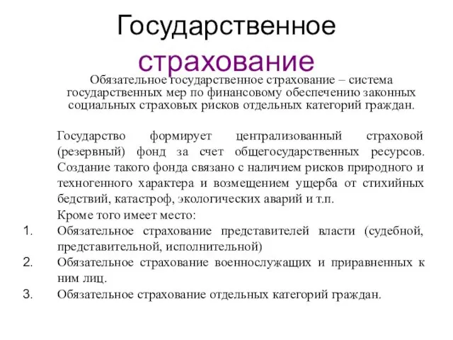 Государственное страхование Обязательное государственное страхование – система государственных мер по финансовому