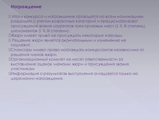 Награждение Итоги конкурса и награждение проводятся по всем номинациям раздельно с