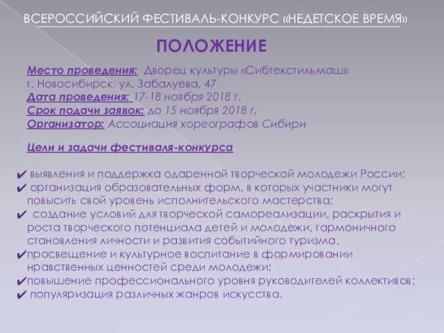 Место проведения: Дворец культуры «Сибтекстильмаш» г. Новосибирск, ул. Забалуева, 47 Дата