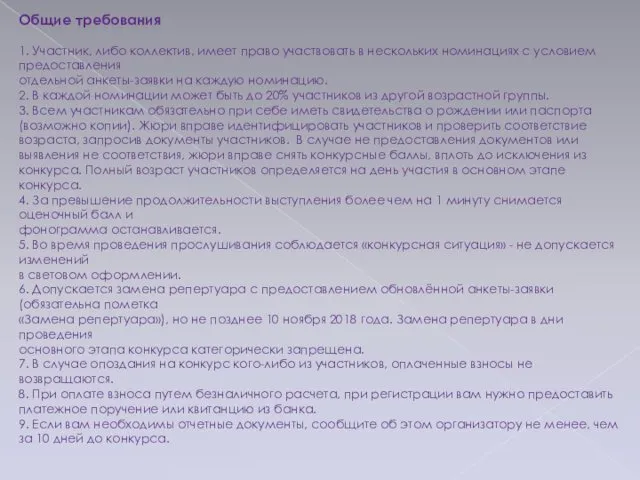 Общие требования 1. Участник, либо коллектив, имеет право участвовать в нескольких