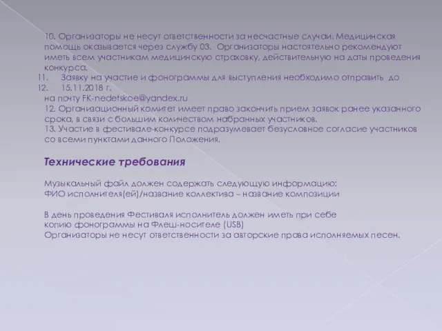 10. Организаторы не несут ответственности за несчастные случаи. Медицинская помощь оказывается