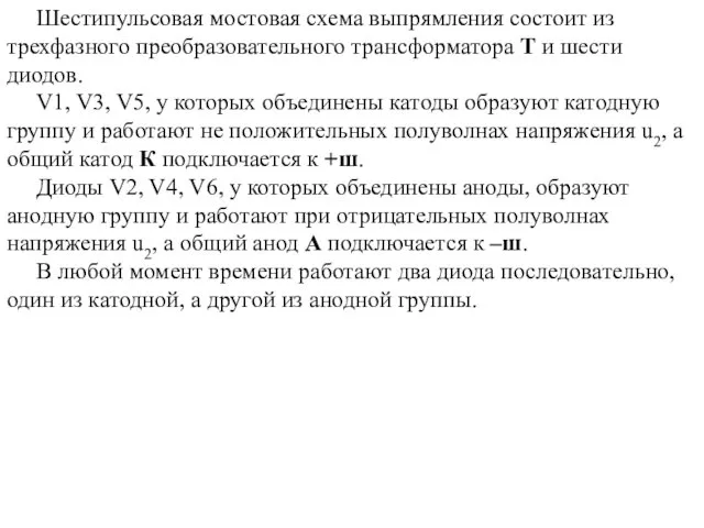 Шестипульсовая мостовая схема выпрямления состоит из трехфазного преобразовательного трансформатора Т и