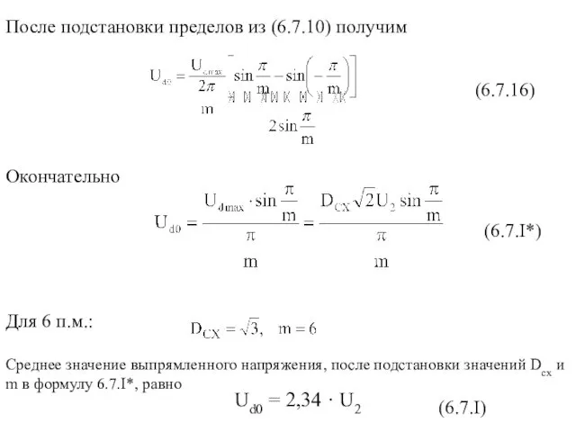 После подстановки пределов из (6.7.10) получим (6.7.16) Окончательно (6.7.I*) Для 6