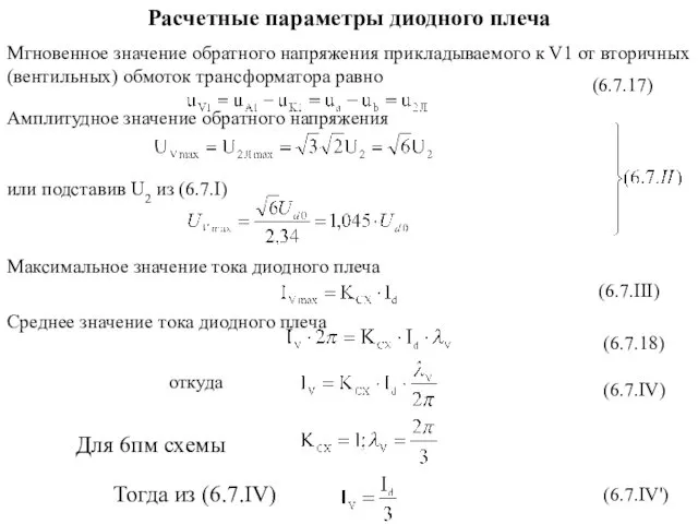 Расчетные параметры диодного плеча Мгновенное значение обратного напряжения прикладываемого к V1