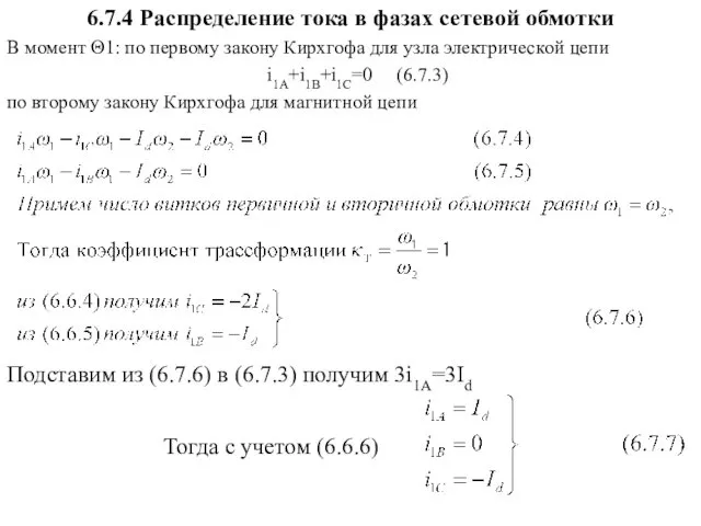 6.7.4 Распределение тока в фазах сетевой обмотки В момент Θ1: по