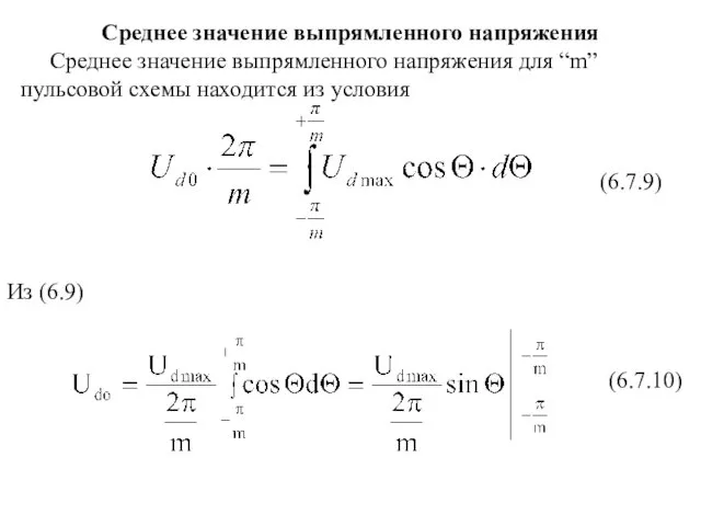 Среднее значение выпрямленного напряжения Среднее значение выпрямленного напряжения для “m” пульсовой