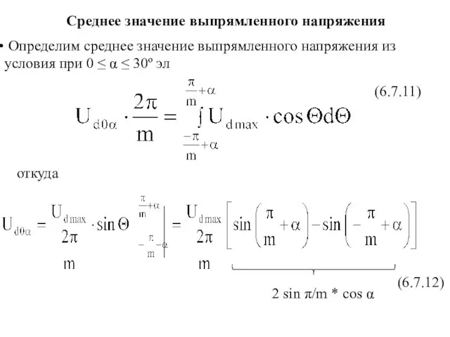 Определим среднее значение выпрямленного напряжения из условия при 0 ≤ α