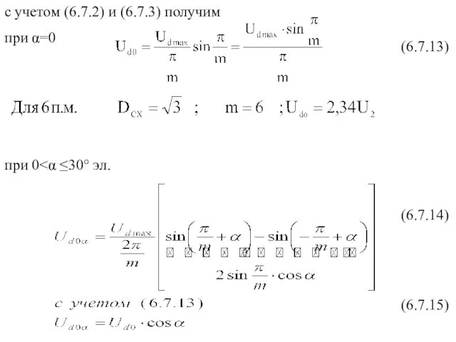 с учетом (6.7.2) и (6.7.3) получим при α=0 при 0 (6.7.13) (6.7.14) (6.7.15)