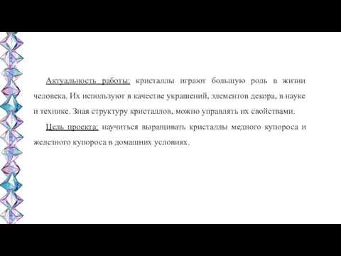 Актуальность работы: кристаллы играют большую роль в жизни человека. Их используют