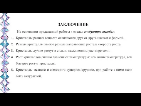 ЗАКЛЮЧЕНИЕ На основании проделанной работы я сделал следующие выводы: Кристаллы разных