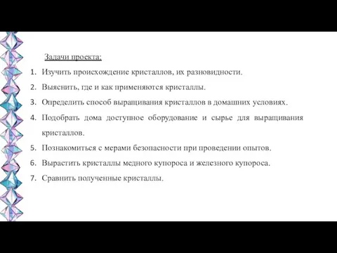 Задачи проекта: Изучить происхождение кристаллов, их разновидности. Выяснить, где и как