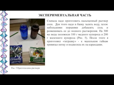 Сначала надо приготовить насыщенный раствор соли. Для этого надо в банку