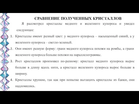 СРАВНЕНИЕ ПОЛУЧЕННЫХ КРИСТАЛЛОВ Я рассмотрел кристаллы медного и железного купороса и