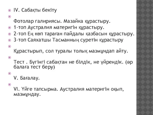 ІV. Сабақты бекіту Фотолар галириясы. Мазайка құрастыру. 1-топ Аустралия материгін құрастыру.