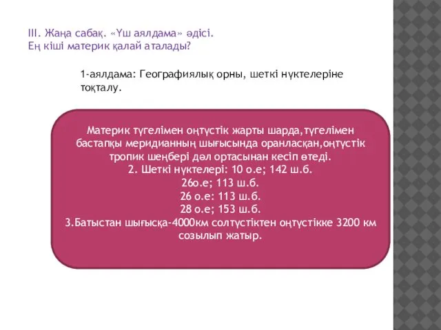 ІІІ. Жаңа сабақ. «Үш аялдама» әдісі. Ең кіші материк қалай аталады?