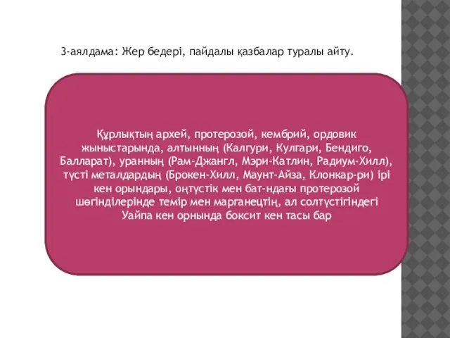 3-аялдама: Жер бедері, пайдалы қазбалар туралы айту. Құрлықтың архей, протерозой, кембрий,