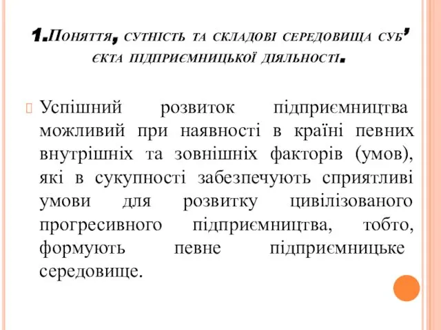 1.Поняття, сутність та складові середовища суб’єкта підприємницької діяльності. Успішний розвиток підприємництва