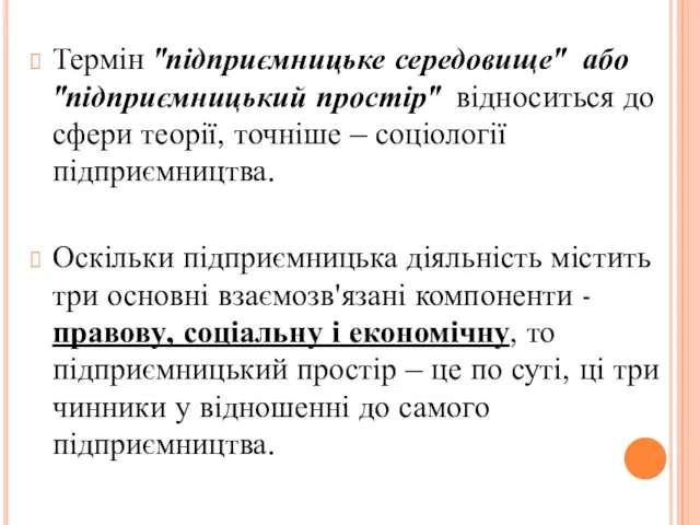 Термін "підприємницьке середовище" або "підприємницький простір" відноситься до сфери теорії, точніше