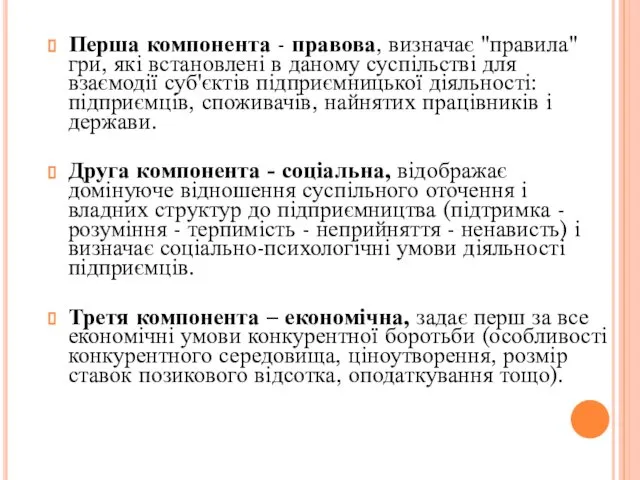 Перша компонента - правова, визначає "правила" гри, які встановлені в даному